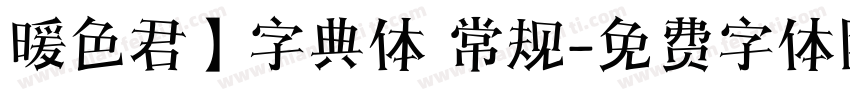 暖色君】字典体 常规字体转换